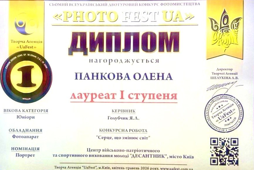 Пишаємося перемогою Олени Панкової на всеукраїнському конкурсі фотомистецтва!