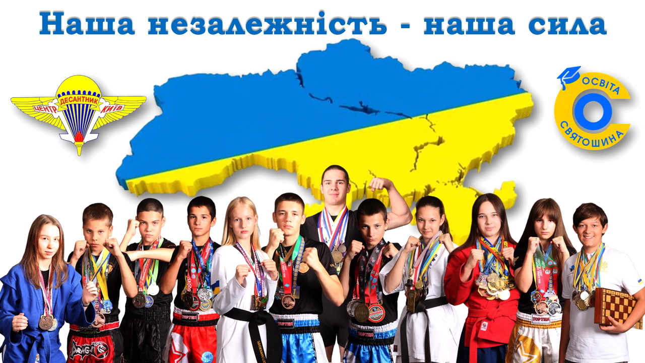 Незалежність – це вільна Україна і вільні ми!