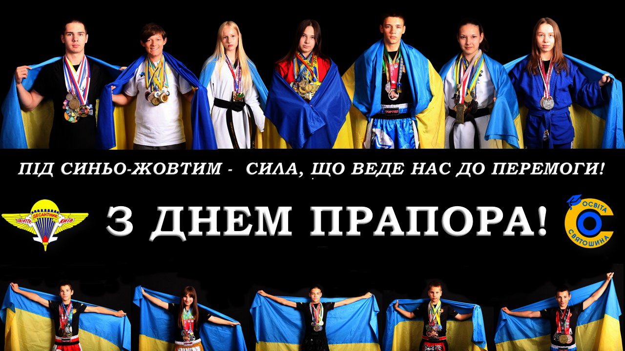 Центр «ДЕСАНТНИК» вітає з Днем Державного Прапора!